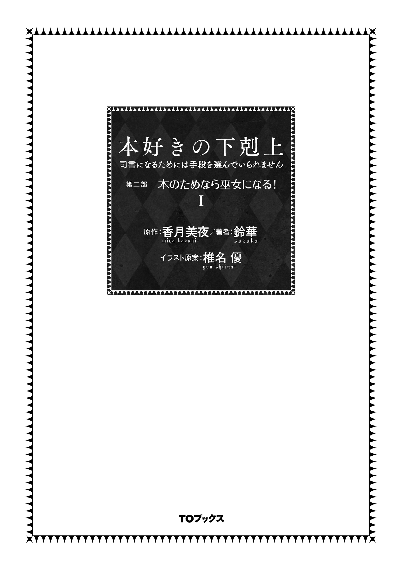Honzuki no Gekokujou: Part 2